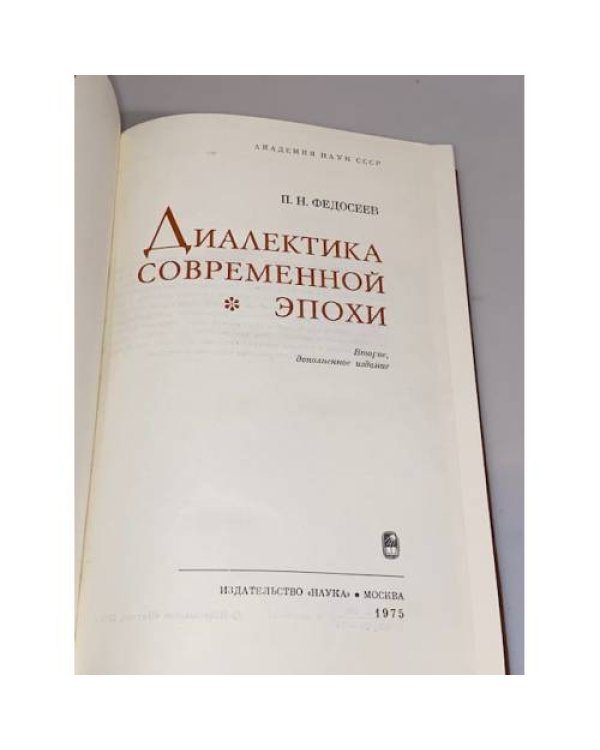 Диалектика современной эпохи