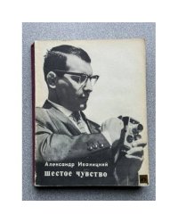 Шестое чувство