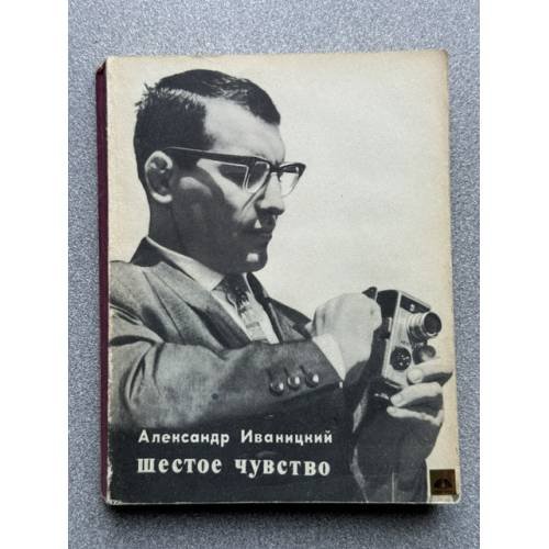 Обложка книги «Шестое чувство» — Александр Иваницкий