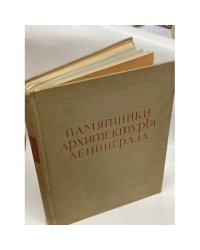 Памятники архитектуры Ленинграда