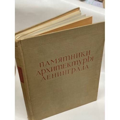 Обложка книги «Памятники архитектуры Ленинграда» — Гримм Герман Германович (ред.)