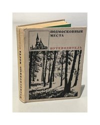 Подмосковные места. Путеводитель