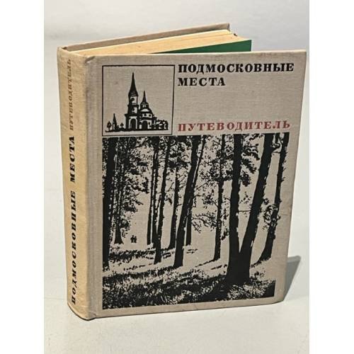 Обложка книги «Подмосковные места. Путеводитель» — Барсуков В., Иванов Вячеслав Иванович, Федюкин Г.