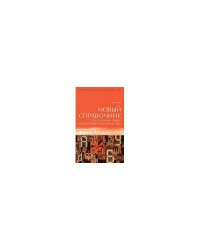 Новый справочник по русскому языку и практической стилистике. Учебное пособие