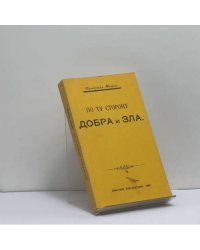 По ту сторону добра и зла