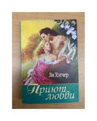 Приют любви