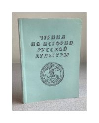 Чтения по истории русской культуры