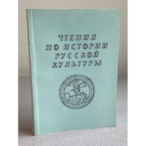 Чтения по истории русской культуры