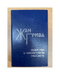 Убийство в фиолетовом рассвете