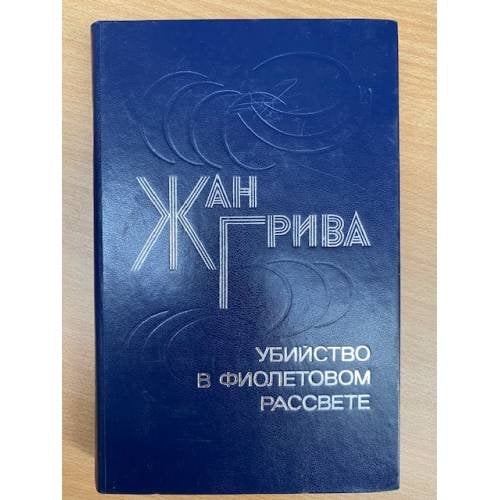 Убийство в фиолетовом рассвете