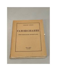 Самопознание (опыт философской автобиографии)