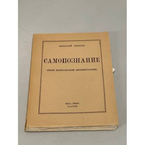 Самопознание (опыт философской автобиографии)
