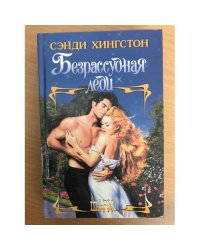 Безрассудная леди