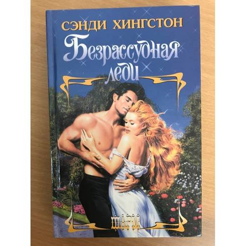 Безрассудная леди