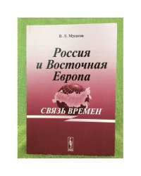 Россия и восточная Европа: Связь времен