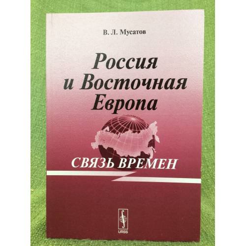 Россия и восточная Европа: Связь времен