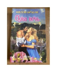 Одна ночь