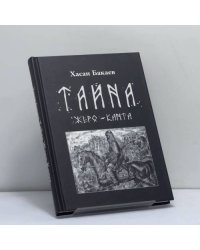 Тайна Жеро-Канта