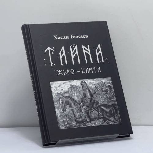 Обложка книги «Тайна Жеро-Канта» — Хасан Бакаев, ISBN 9788372331892
