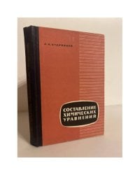 Составление химических уравнений 