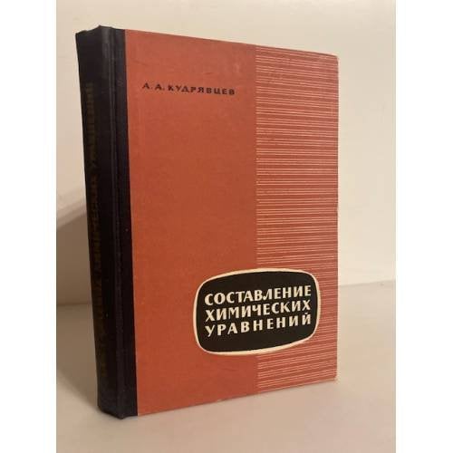 Обложка книги «Составление химических уравнений» — Кудрявцев Александр Андреевич