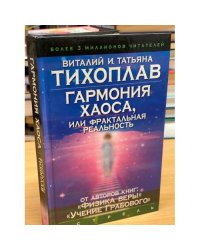 Гармония Хаоса, или Фрактальная реальность