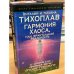 Гармония Хаоса, или Фрактальная реальность