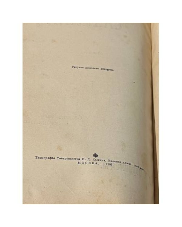 Сахалин. (Каторга). В 2 ч. Ч. 1