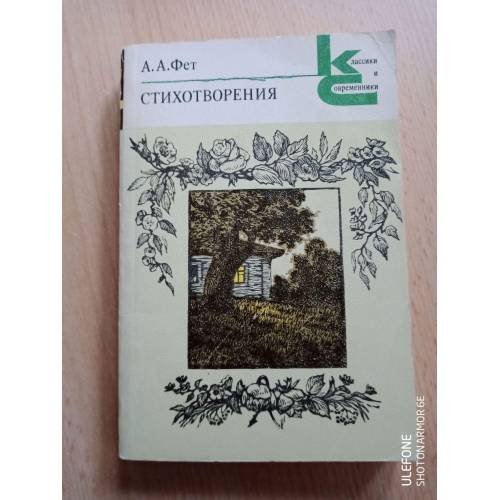 А. А. Фет. Стихотворения