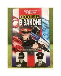 Опер в законе