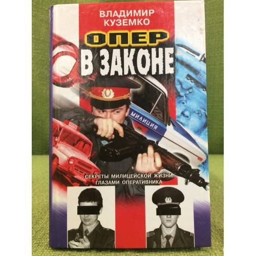 Опер в законе