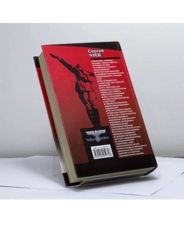 Дополнительное изображение книги «Проклятые солдаты. Предатели на стороне III рейха»