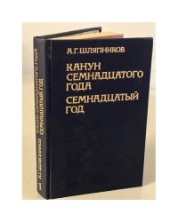 Канун семнадцатого года. Семнадцатый год