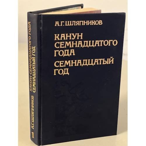 Обложка книги «Канун семнадцатого года. Семнадцатый год» — Шляпников Александр Гаврилович