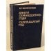 Обложка книги «Канун семнадцатого года. Семнадцатый год» — Шляпников Александр Гаврилович