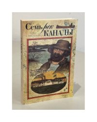 Семь рек Канады