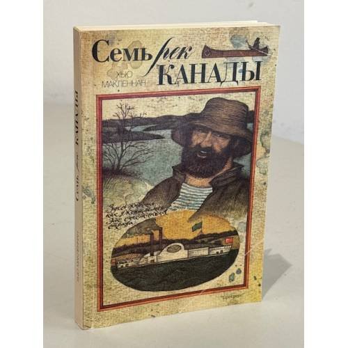 Обложка книги «Семь рек Канады» — Макленнан Х., ISBN 5010020505