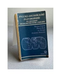  Русско-английский разговорник по внешнеэкономическим связям