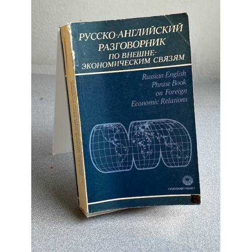 Обложка книги «Русско-английский разговорник по внешнеэкономическим связям» — Памухина Л.Г.