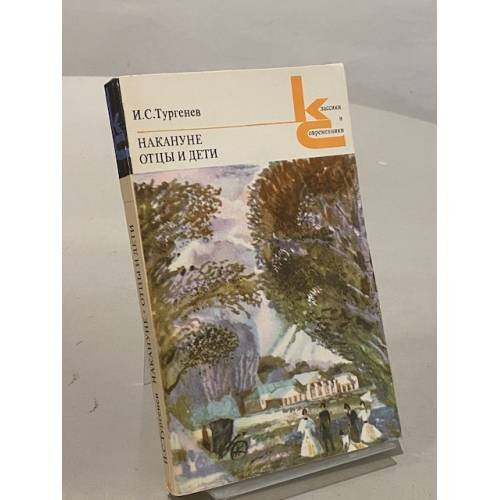 Обложка книги «Накануне. Отцы и дети» — Тургенев Иван Сергеевич