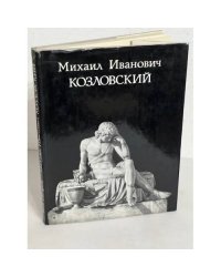 Михаил Иванович Козловский