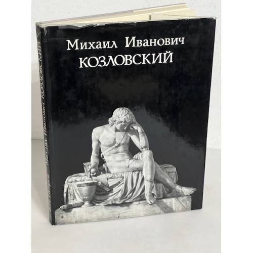 Михаил Иванович Козловский