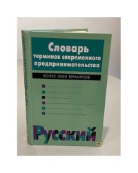 Словарь терминов современного предпринимательства