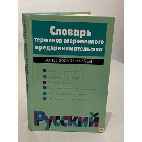 Словарь терминов современного предпринимательства