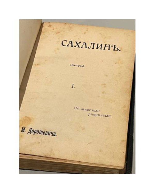 Сахалин. (Каторга). В 2 ч. Ч. 1