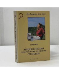 Энциклопедия оздоровления по системе «Тяньши»