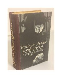 Черная Стрела