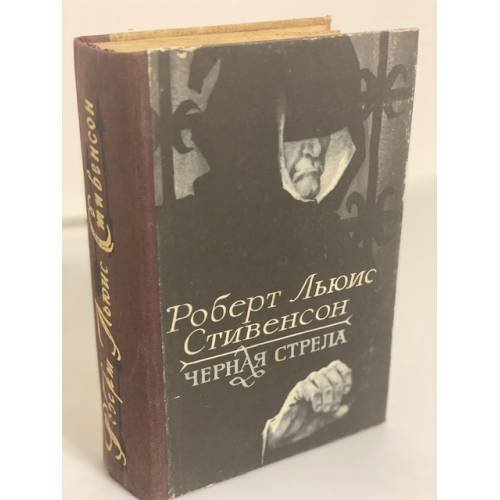 Обложка книги «Черная Стрела» — Роберт Льюис Стивенсон