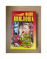 Охота на мужа, или Заговор проказниц
