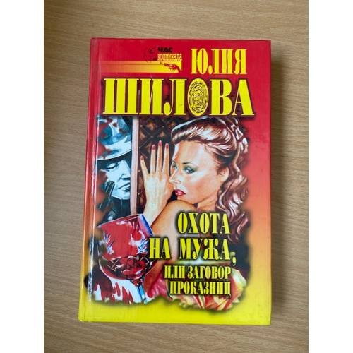 Охота на мужа, или Заговор проказниц